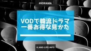 VODで韓流ドラマをみる 一番お得な方法